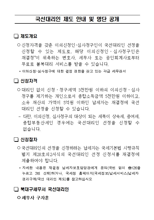 국선대리인 제도 안내 및 명단 공개